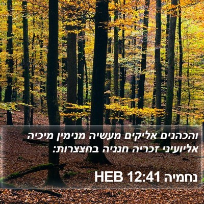נחמיה 12:41 HEB Bible Verse Image