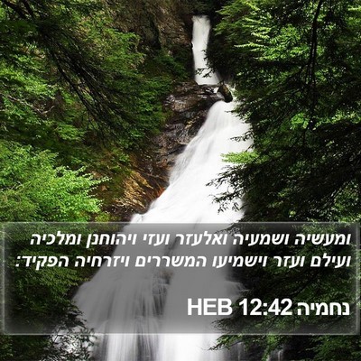 נחמיה 12:42 HEB Bible Verse Image