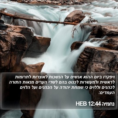 נחמיה 12:44 HEB Bible Verse Image