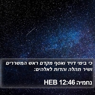 נחמיה 12:46 HEB Bible Verse Image