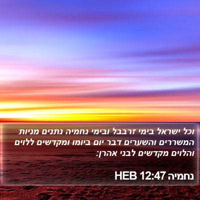 נחמיה 12:47 HEB Bible Verse Image