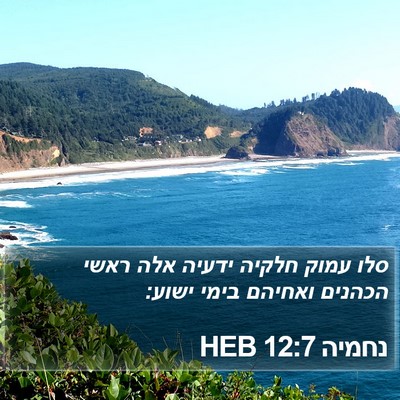 נחמיה 12:7 HEB Bible Verse Image