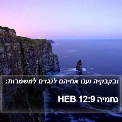 נחמיה 12:9 HEB Bible Verse Image
