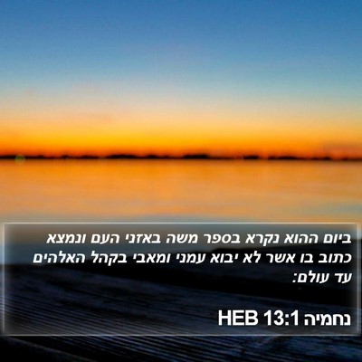 נחמיה 13:1 HEB Bible Verse Image