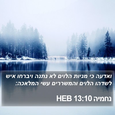 נחמיה 13:10 HEB Bible Verse Image