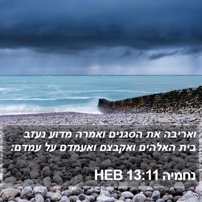 נחמיה 13:11 HEB Bible Verse Image