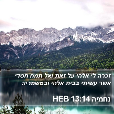 נחמיה 13:14 HEB Bible Verse Image