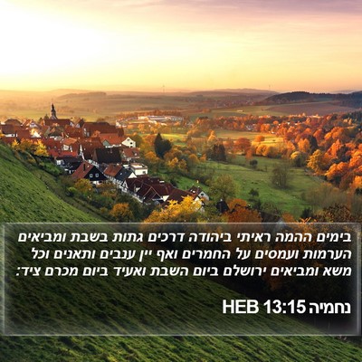 נחמיה 13:15 HEB Bible Verse Image