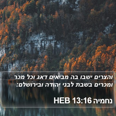 נחמיה 13:16 HEB Bible Verse Image