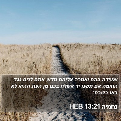 נחמיה 13:21 HEB Bible Verse Image