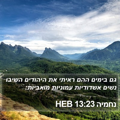 נחמיה 13:23 HEB Bible Verse Image
