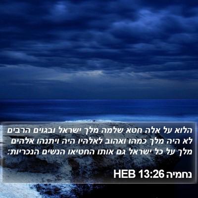 נחמיה 13:26 HEB Bible Verse Image