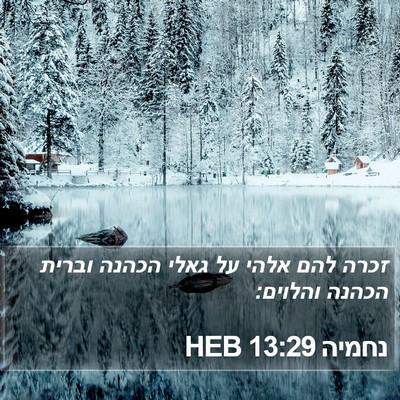 נחמיה 13:29 HEB Bible Verse Image