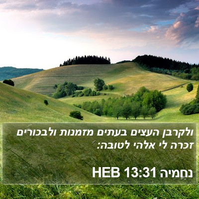 נחמיה 13:31 HEB Bible Verse Image