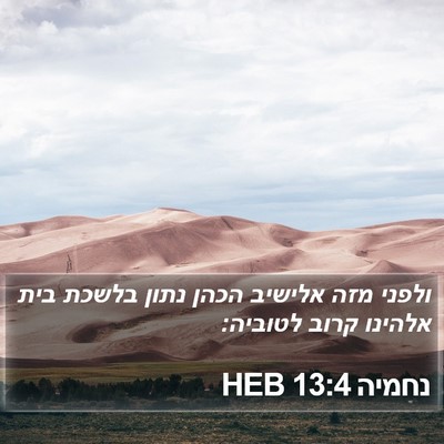 נחמיה 13:4 HEB Bible Verse Image