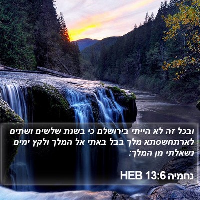נחמיה 13:6 HEB Bible Verse Image