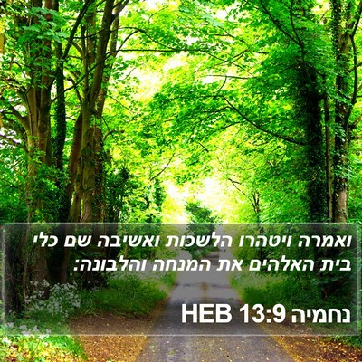 נחמיה 13:9 HEB Bible Verse Image