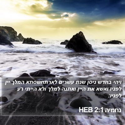 נחמיה 2:1 HEB Bible Verse Image