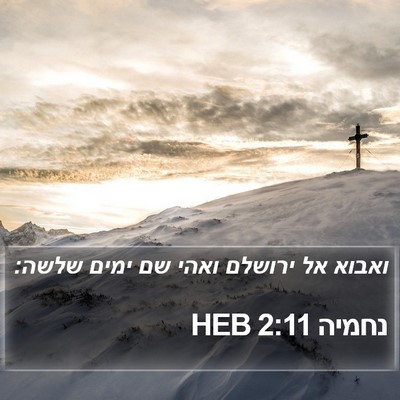 נחמיה 2:11 HEB Bible Verse Image