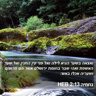 נחמיה 2:13 HEB Bible Verse Image