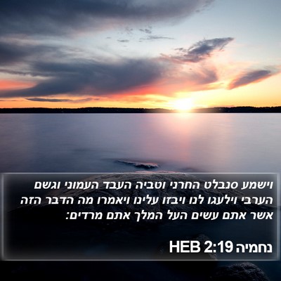 נחמיה 2:19 HEB Bible Verse Image