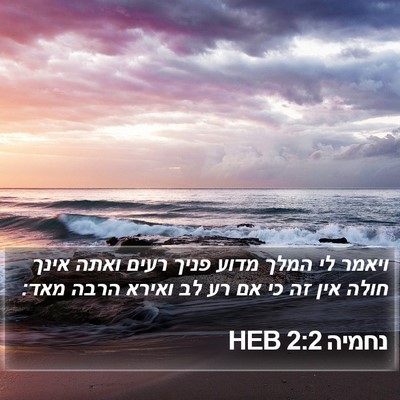 נחמיה 2:2 HEB Bible Verse Image