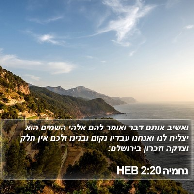 נחמיה 2:20 HEB Bible Verse Image