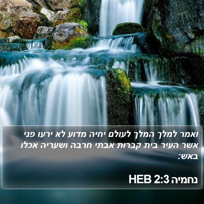 נחמיה 2:3 HEB Bible Verse Image