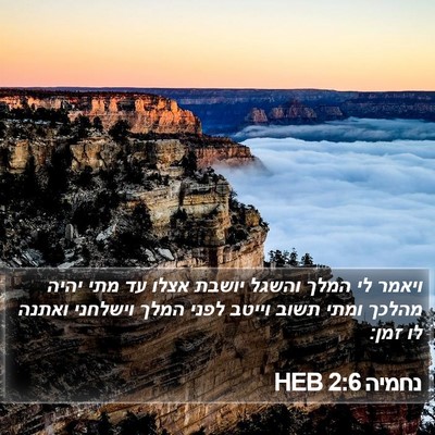 נחמיה 2:6 HEB Bible Verse Image
