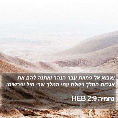 נחמיה 2:9 HEB Bible Verse Image