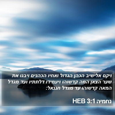 נחמיה 3:1 HEB Bible Verse Image