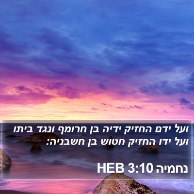 נחמיה 3:10 HEB Bible Verse Image