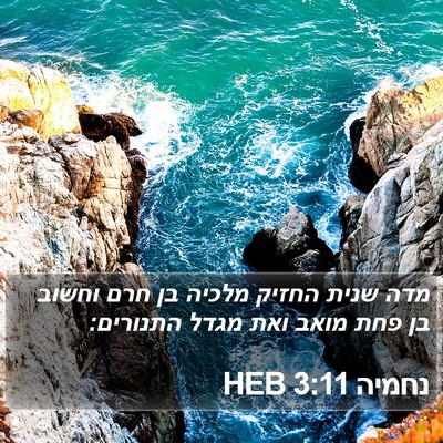 נחמיה 3:11 HEB Bible Verse Image