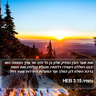 נחמיה 3:15 HEB Bible Verse Image