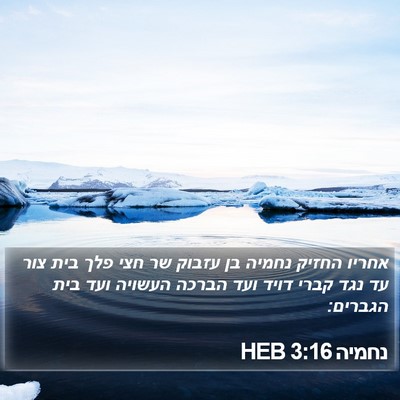 נחמיה 3:16 HEB Bible Verse Image