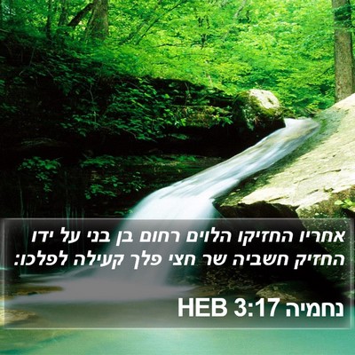 נחמיה 3:17 HEB Bible Verse Image