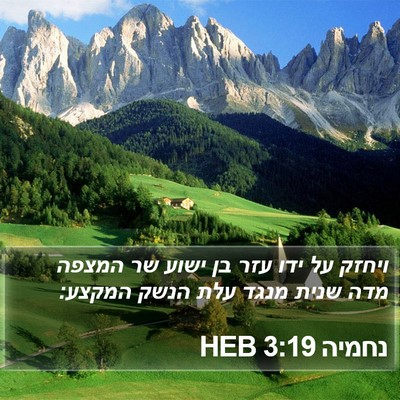 נחמיה 3:19 HEB Bible Verse Image