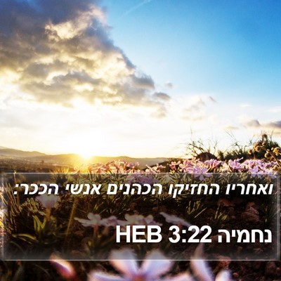נחמיה 3:22 HEB Bible Verse Image