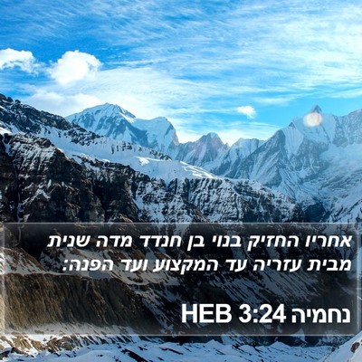 נחמיה 3:24 HEB Bible Verse Image