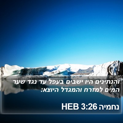 נחמיה 3:26 HEB Bible Verse Image