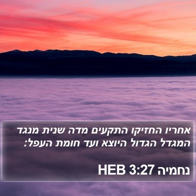 נחמיה 3:27 HEB Bible Verse Image
