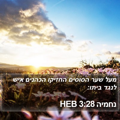 נחמיה 3:28 HEB Bible Verse Image