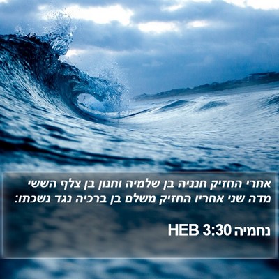 נחמיה 3:30 HEB Bible Verse Image
