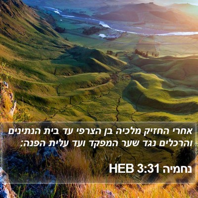 נחמיה 3:31 HEB Bible Verse Image
