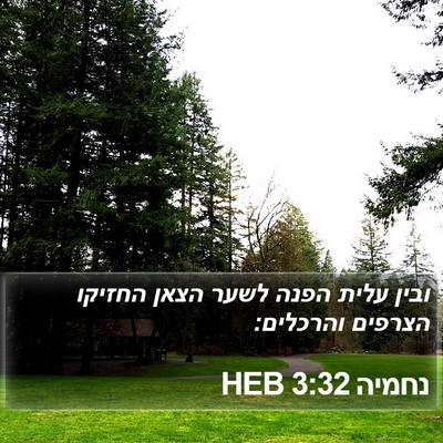 נחמיה 3:32 HEB Bible Verse Image