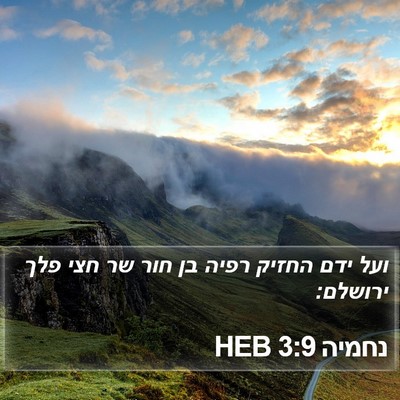 נחמיה 3:9 HEB Bible Verse Image