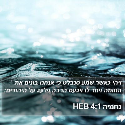 נחמיה 4:1 HEB Bible Verse Image