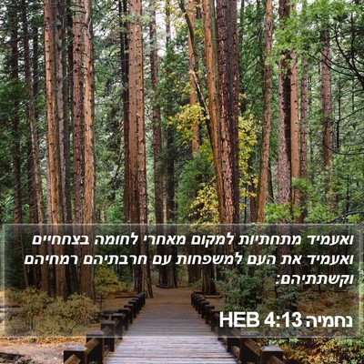 נחמיה 4:13 HEB Bible Verse Image