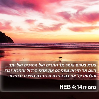 נחמיה 4:14 HEB Bible Verse Image