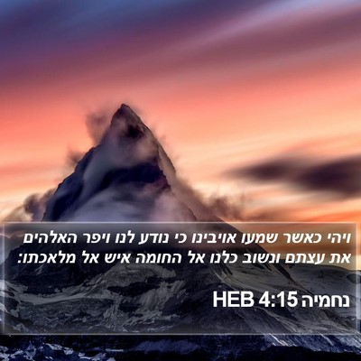 נחמיה 4:15 HEB Bible Verse Image